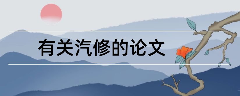 有关汽修的论文和汽修实习毕业论文