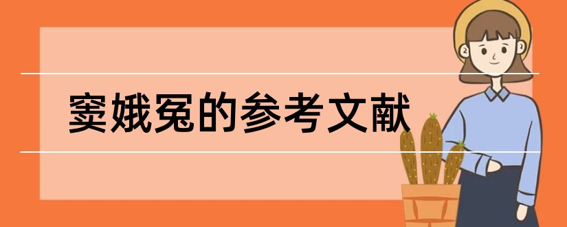 窦娥冤的参考文献和论文查重