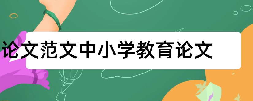 论文范文中小学教育论文和小学教学论文