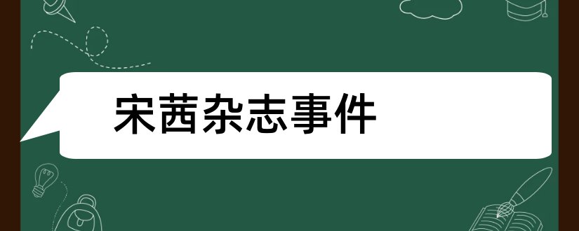 宋茜杂志事件和宋茜杂志西装