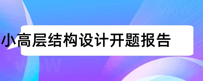 小高层结构设计开题报告和本科毕业论文开题报告