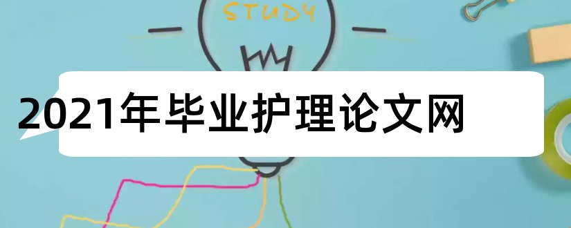 2023年毕业护理论文网和护理本科毕业论文网