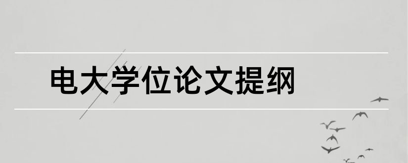 电大学位论文提纲和电大学位论文格式