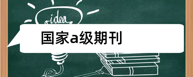 国家a级期刊和国际a级期刊