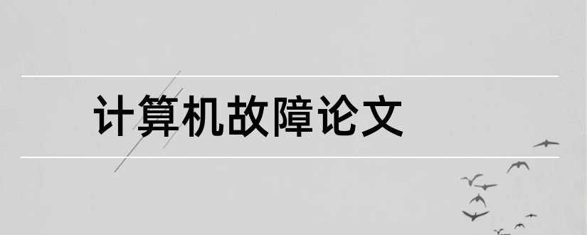 计算机故障论文和计算机故障与维修论文