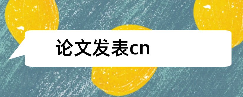 论文发表cn和cn论文怎么发表