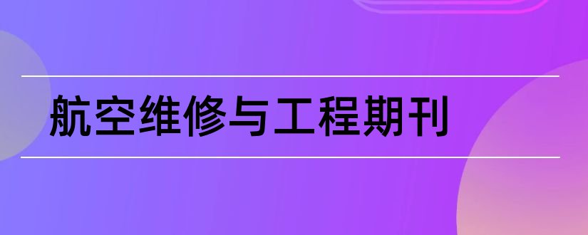 航空维修与工程期刊和液压与气动杂志社