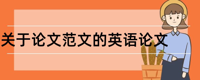 关于论文范文的英语论文和论文范文英语论文网