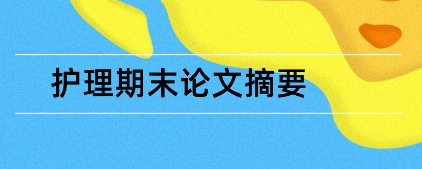 护理期末论文摘要和眼科护理论文摘要