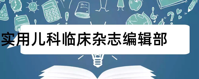 实用儿科临床杂志编辑部和实用儿科临床杂志