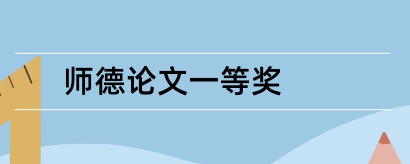 师德论文一等奖和师德征文一等奖