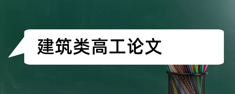 建筑类高工论文和工程类高工论文要求