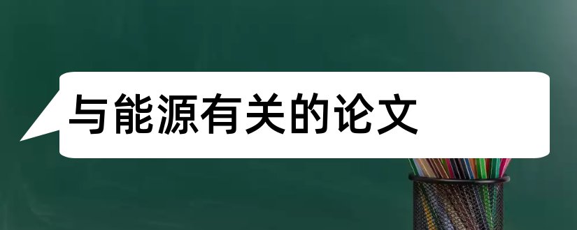 与能源有关的论文和有关新能源汽车的论文