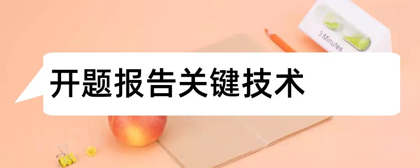 开题报告关键技术和开题报告中的关键技术