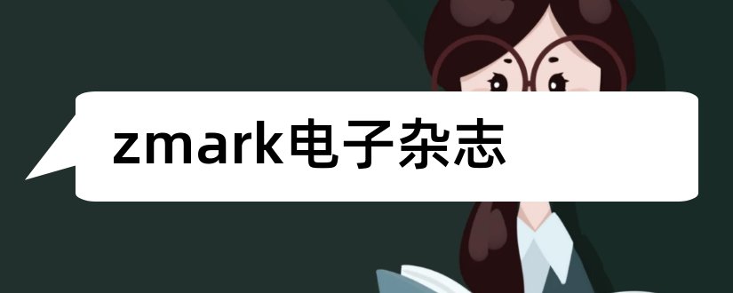 zmark电子杂志和zmark杂志制作大师