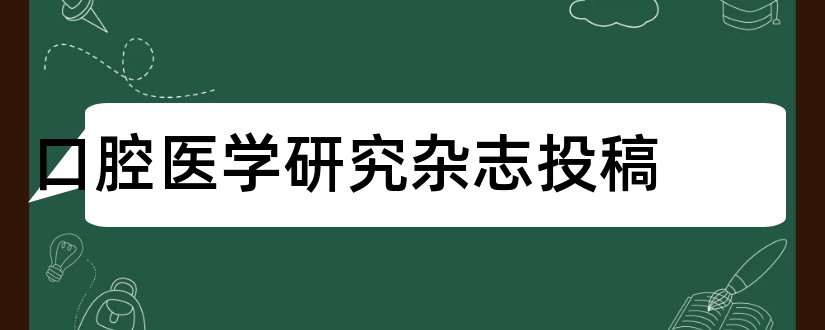 口腔医学研究杂志投稿和口腔医学研究杂志