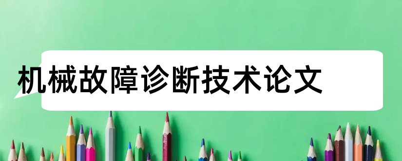 机械故障诊断技术论文和机械故障诊断论文