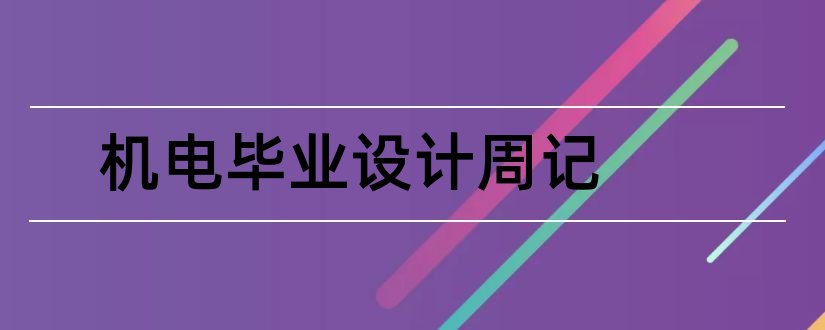 机电毕业设计周记和毕业设计周记