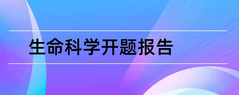 生命科学开题报告和开题报告模板