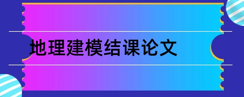 地理建模结课论文和大学论文