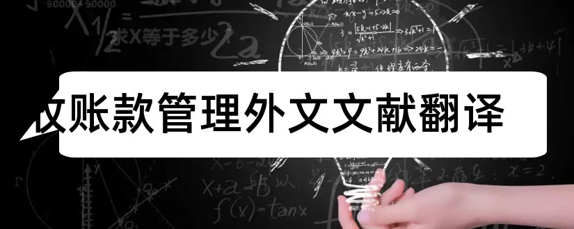 应收账款管理外文文献翻译和应收账款管理外文文献