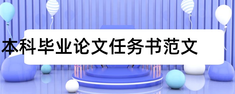 本科毕业论文任务书范文和毕业论文任务书范文