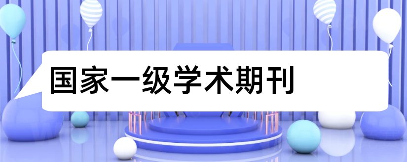 国家一级学术期刊和国家一级学术期刊目录