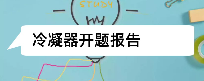 冷凝器开题报告和开题报告模板