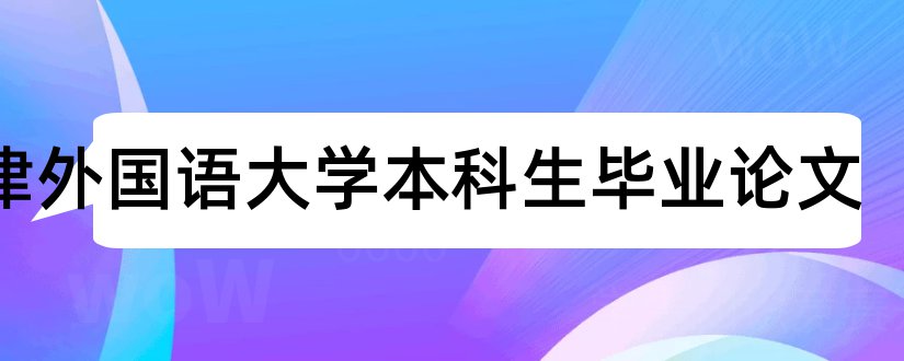 天津外国语大学本科生毕业论文和大学论文网