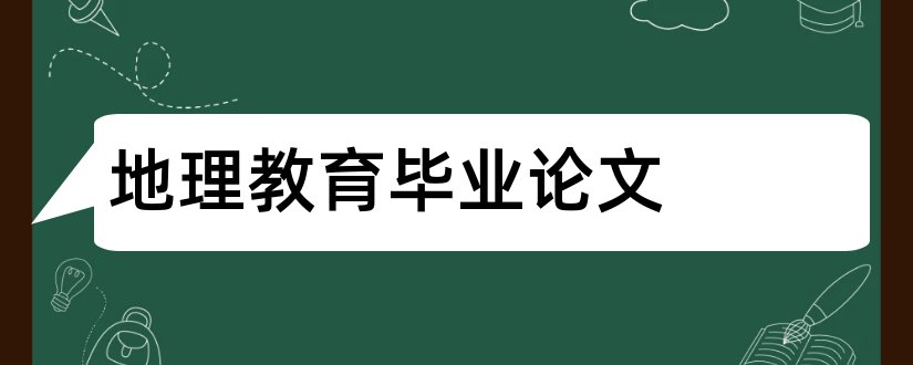 地理教育毕业论文和地理教育教学论文