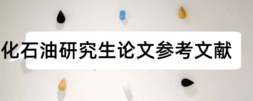 石化石油研究生论文参考文献和论文查重