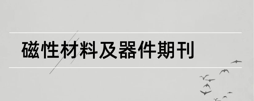 磁性材料及器件期刊和sci论文检索入口