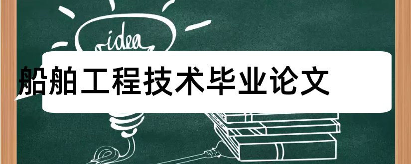 船舶工程技术毕业论文和船舶工程技术论文