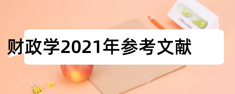 财政学2023年参考文献和财政学论文参考文献