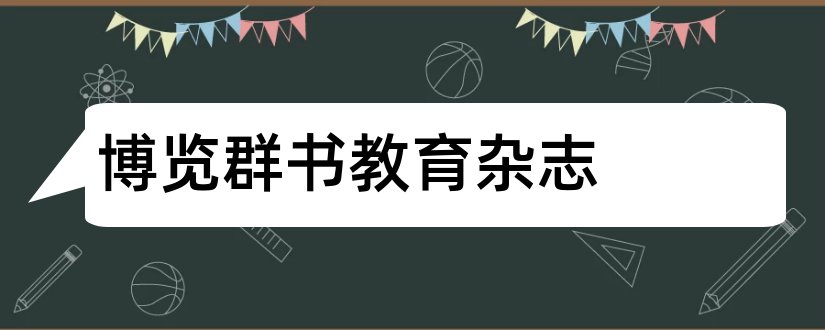 博览群书教育杂志和博览群书教育版杂志