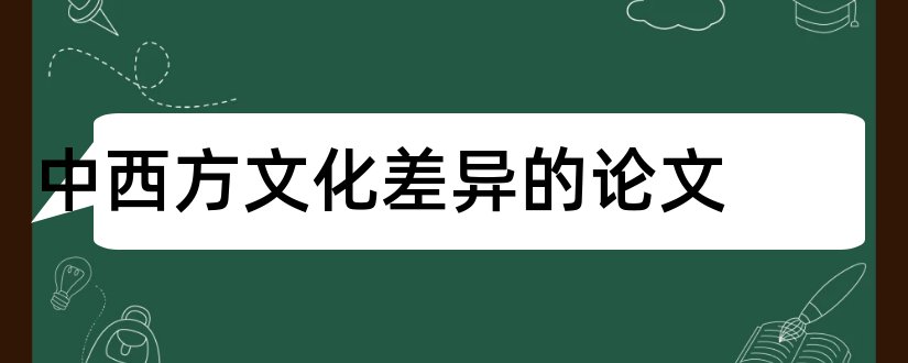 中西方文化差异的论文和论中西方文化差异论文