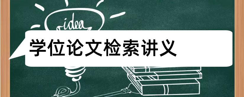 学位论文检索讲义和学位论文检索