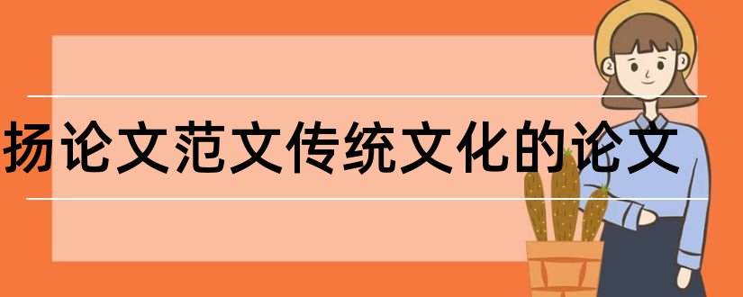 弘扬论文范文传统文化的论文和论文怎么写