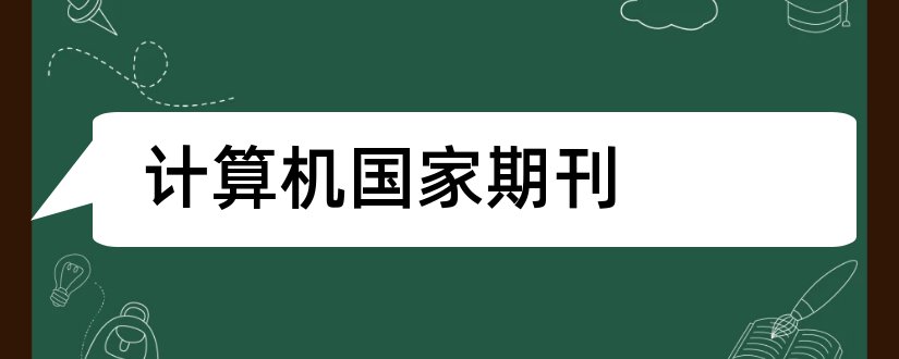 计算机国家期刊和计算机类国家级期刊