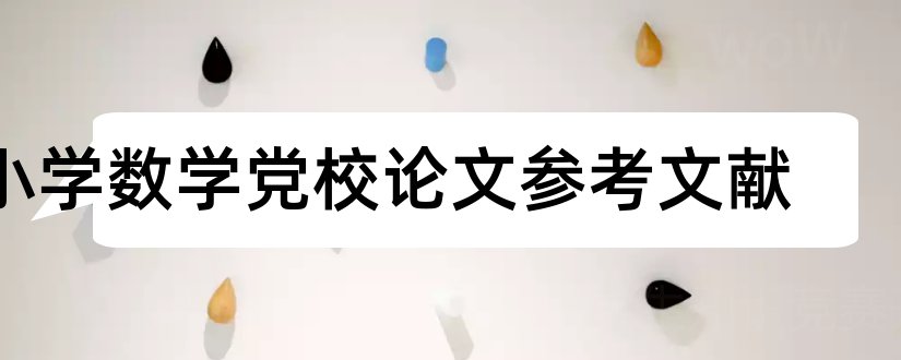 小学数学党校论文参考文献和小学数学参考文献