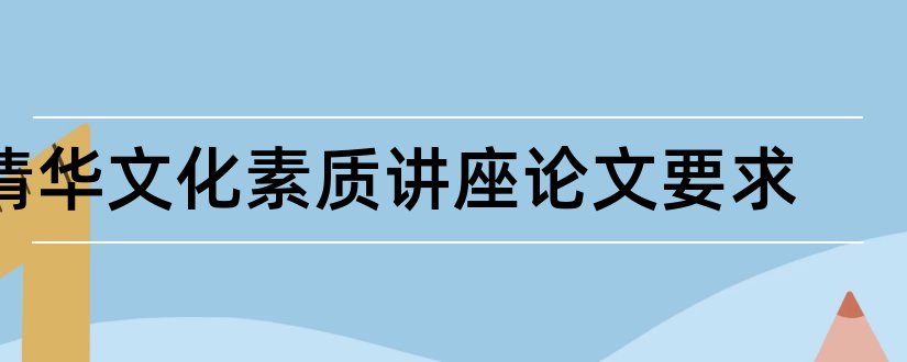 清华文化素质讲座论文要求和论文网