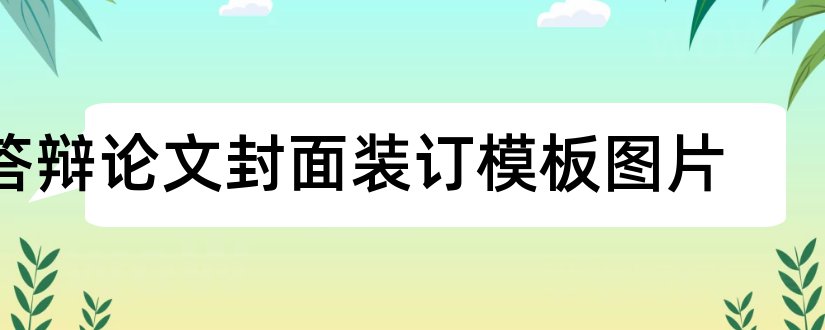 答辩论文封面装订模板图片和论文封面模板