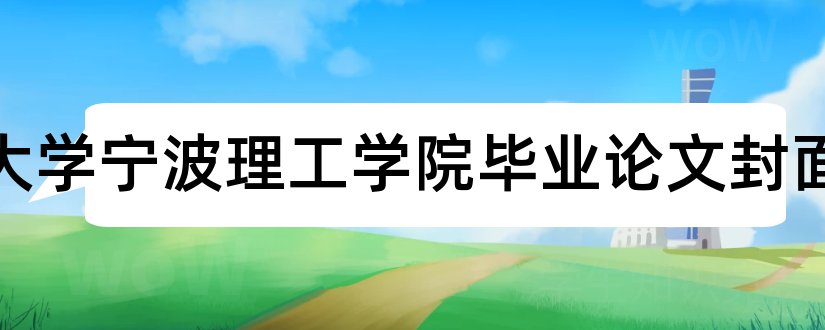 浙江大学宁波理工学院毕业论文封面和大专毕业论文