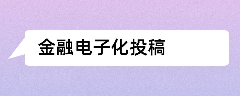 金融电子化投稿和金融电子化杂志