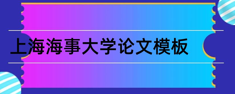 上海海事大学论文模板和上海海事大学论文格式