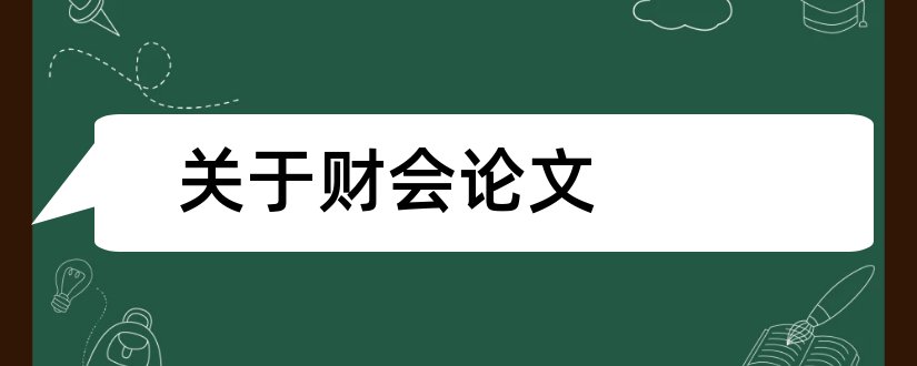 关于财会论文和关于财会的毕业论文