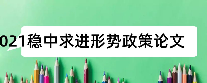 2023稳中求进形势政策论文和土木工程导论论文