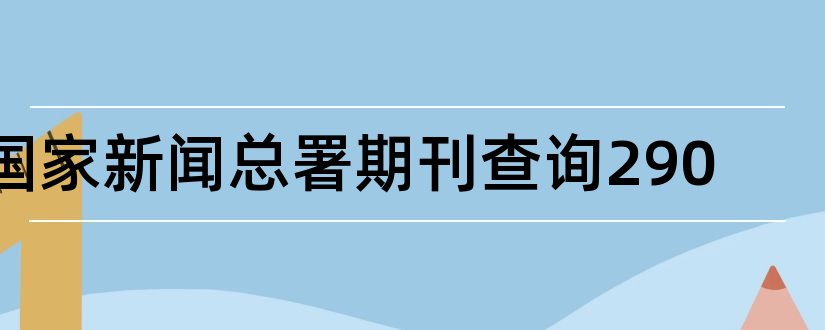 国家新闻总署期刊查询290和国家新闻总署期刊查询