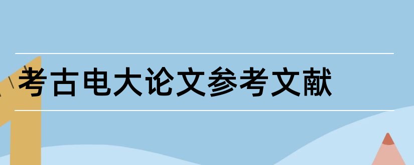 考古电大论文参考文献和电大论文参考文献