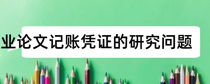 毕业论文记账凭证的研究问题和记账毕业论文